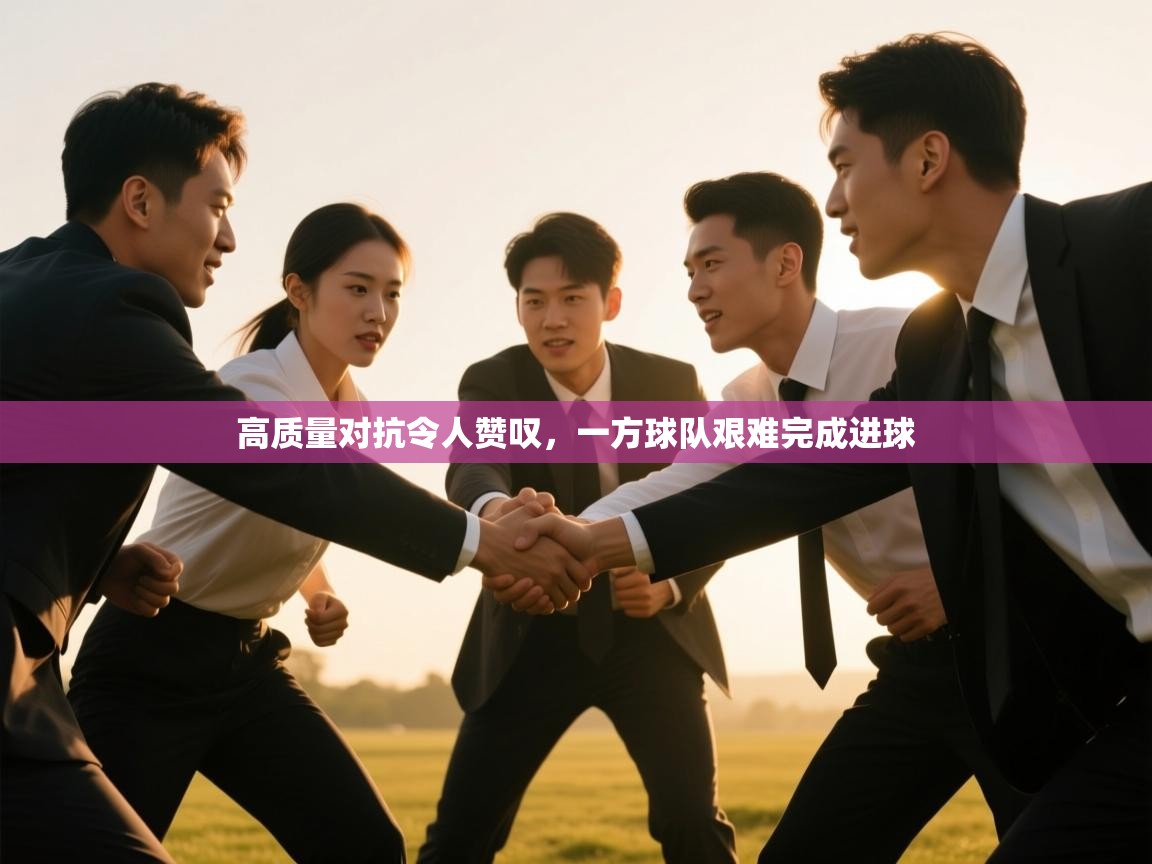 高质量对抗令人赞叹，一方球队艰难完成进球  第1张