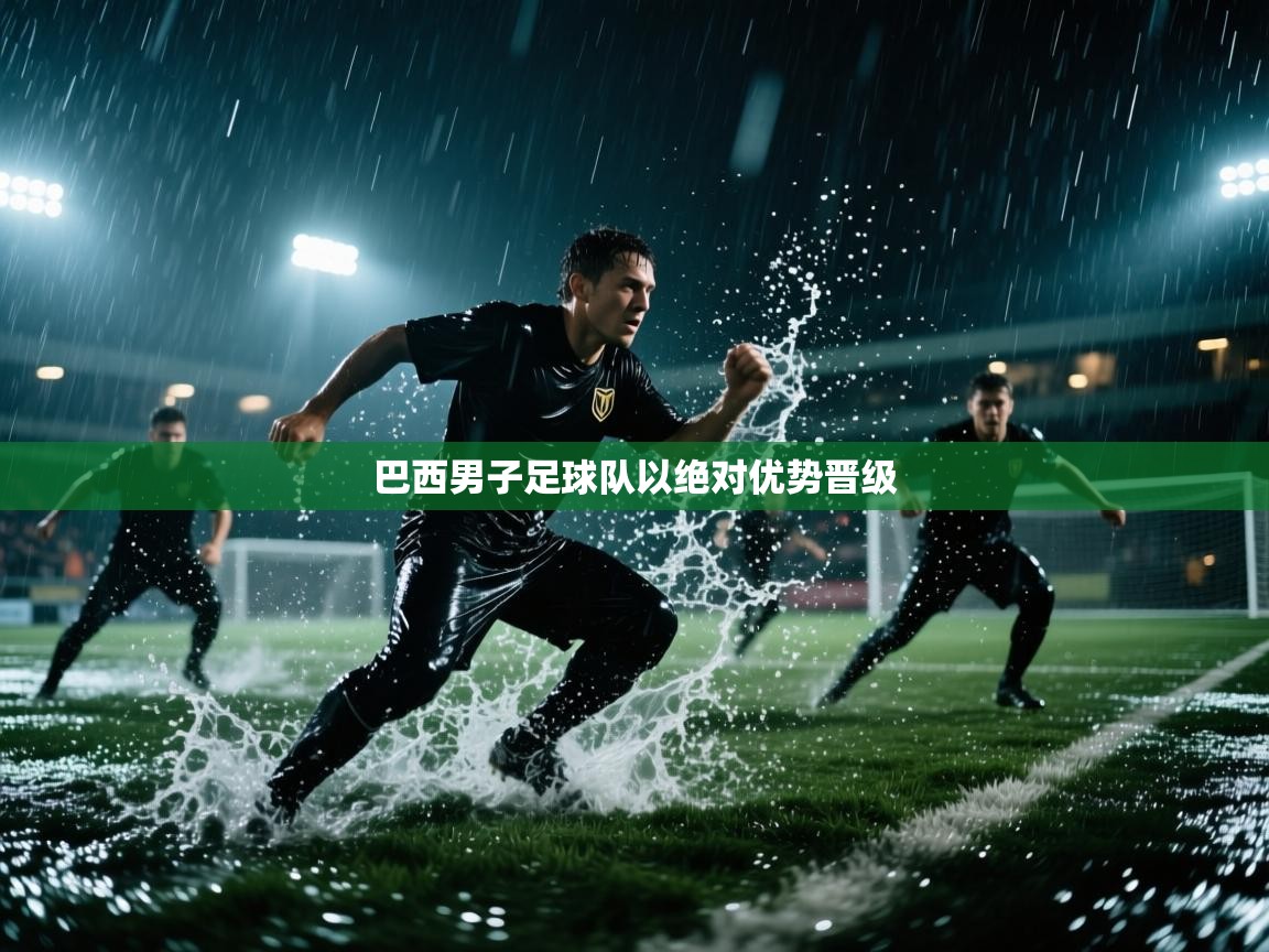 巴西男子足球队以绝对优势晋级