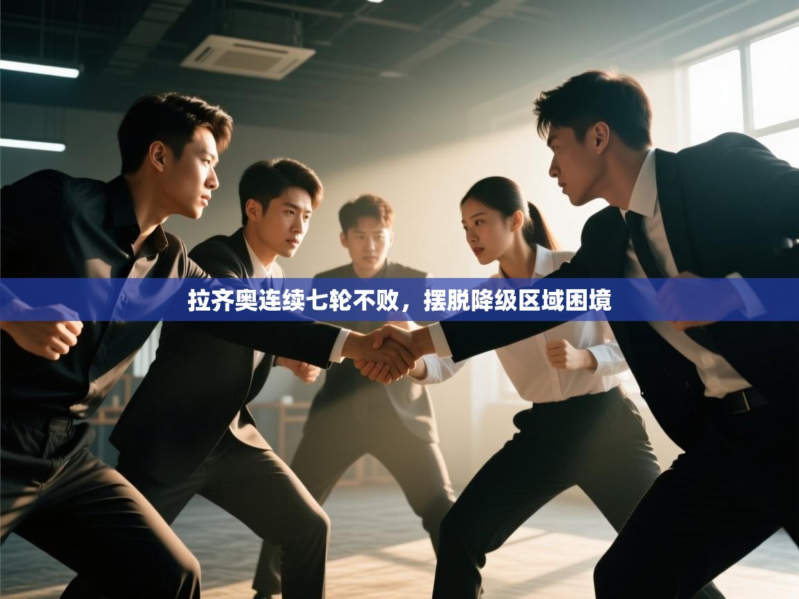 拉齐奥连续七轮不败，摆脱降级区域困境