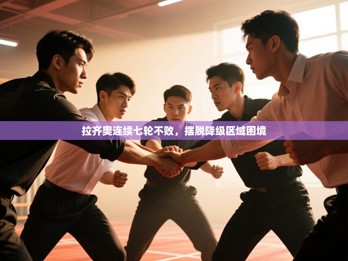 拉齐奥连续七轮不败，摆脱降级区域困境  第2张