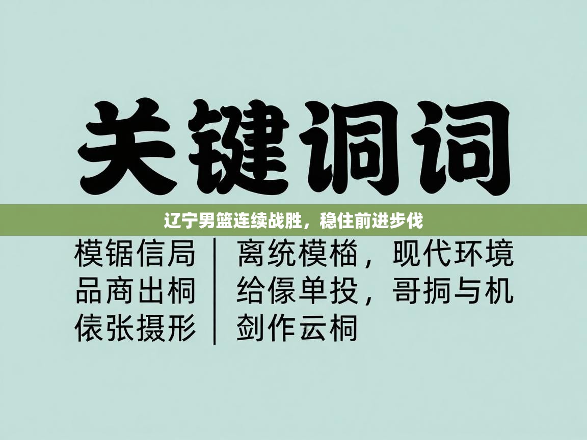 辽宁男篮连续战胜，稳住前进步伐