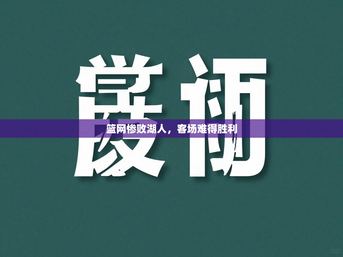 篮网惨败湖人,客场难得胜利 第2张