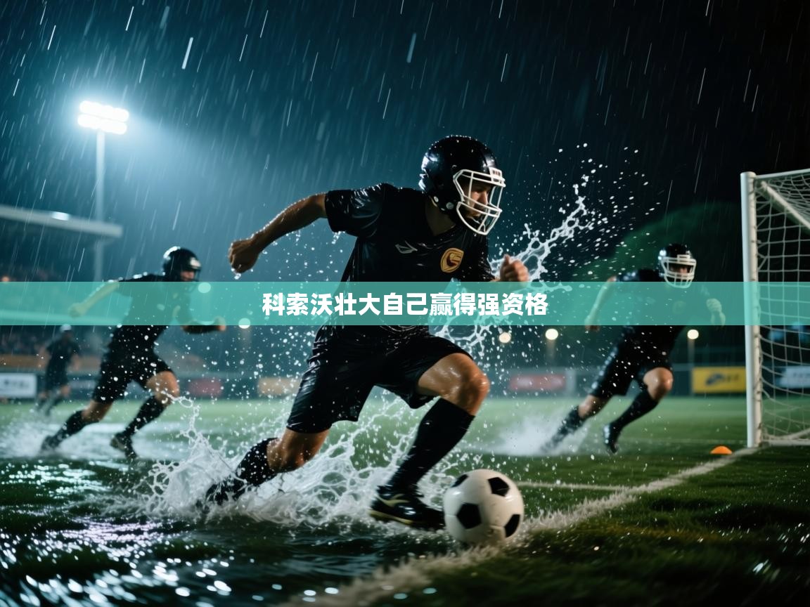 科索沃壮大自己赢得强资格