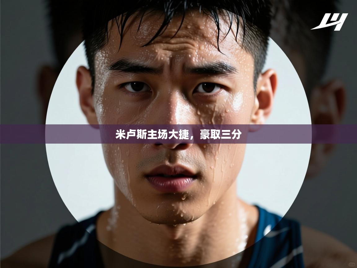 米卢斯主场大捷，豪取三分