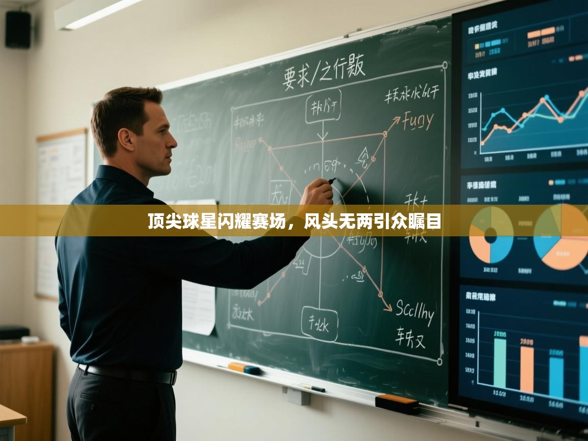 顶尖球星闪耀赛场，风头无两引众瞩目  第2张