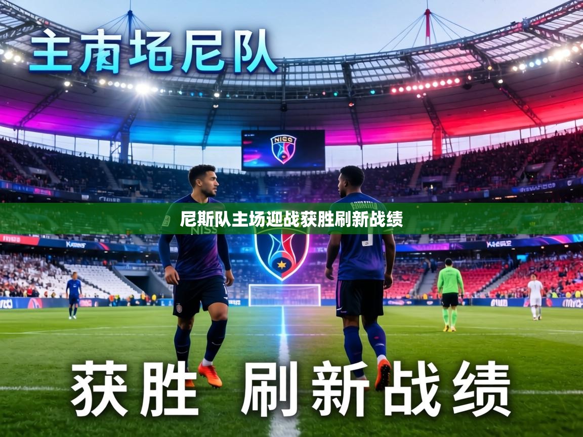 尼斯队主场迎战获胜刷新战绩  第1张