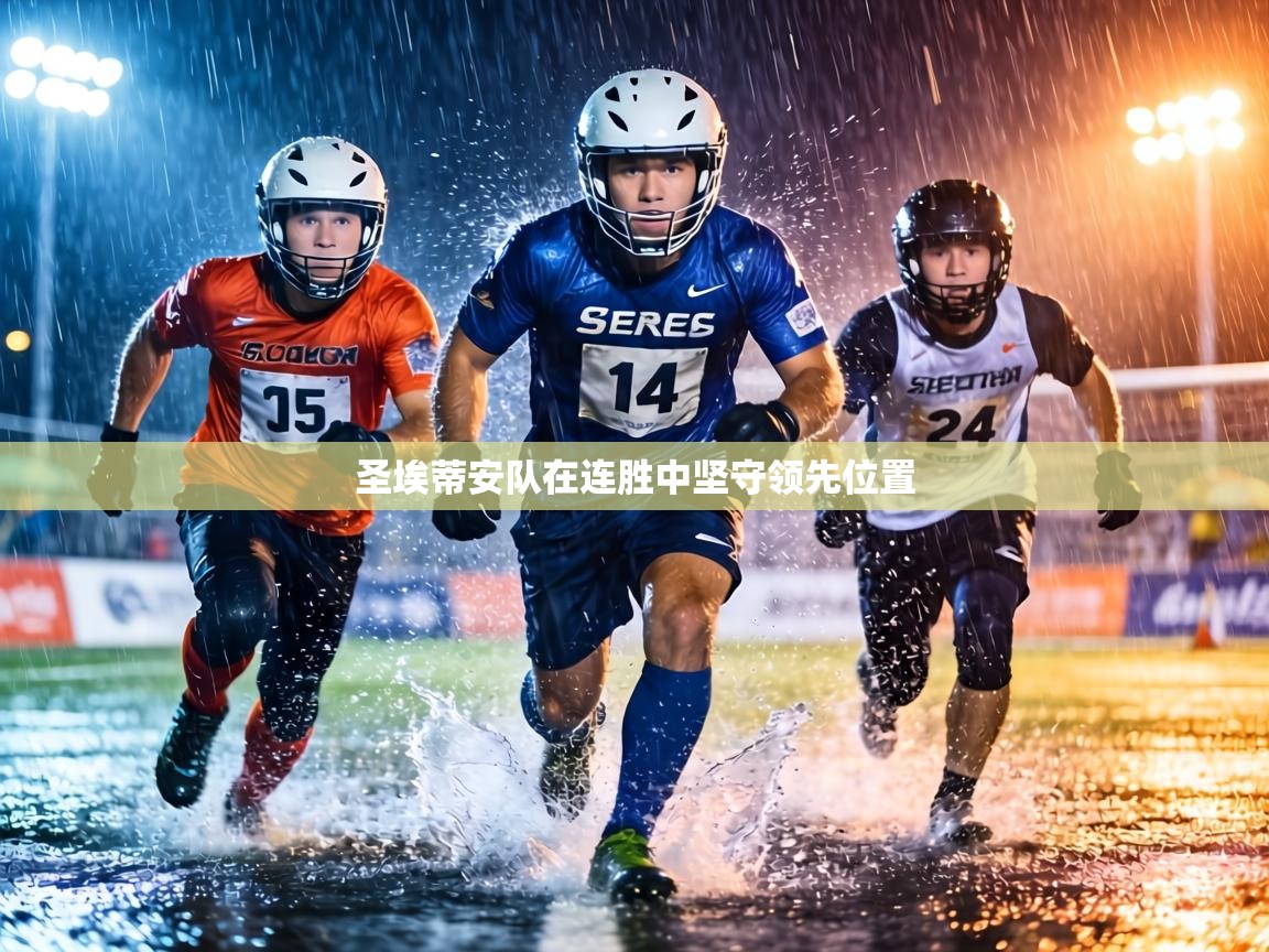 圣埃蒂安队在连胜中坚守领先位置 第1张